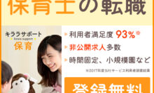 キララサポート保育転職求人