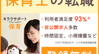 そろそろ来年の転職先を見つけたい保育士におすすめ　保育士の転職ならキララサポート保育